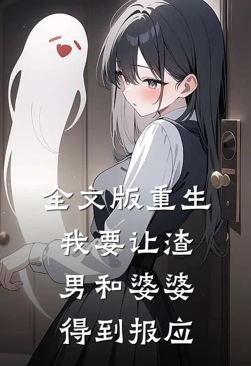 全文版重生我要让渣男和婆婆得到报应