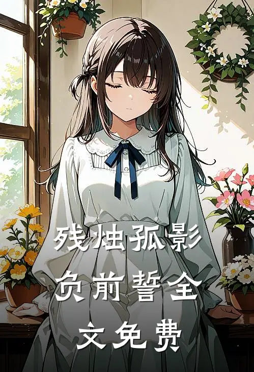 残烛孤影负前誓全文免费