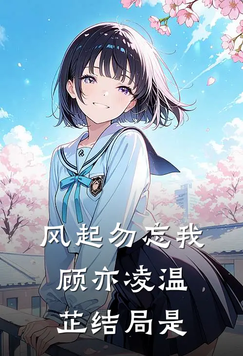 风起勿忘我顾亦凌温芷结局是