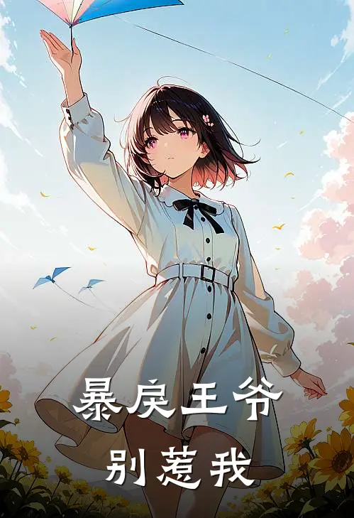 暴戾王爷别惹我