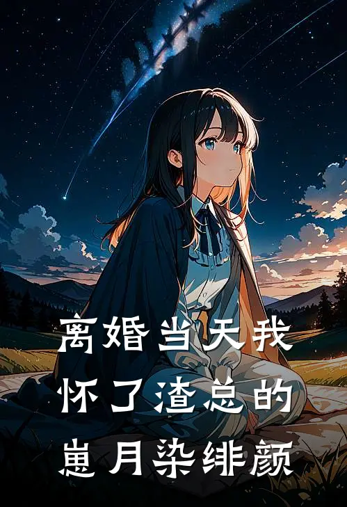 离婚当天我怀了渣总的崽 月染绯颜