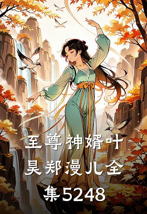 至尊神婿叶昊郑漫儿全集5248