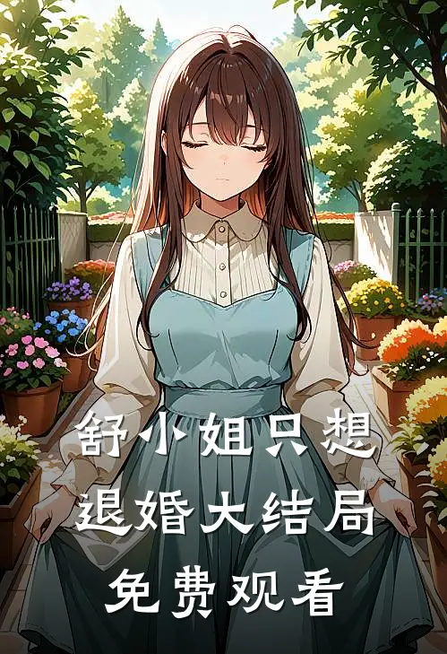 舒小姐只想退婚大结局免费观看