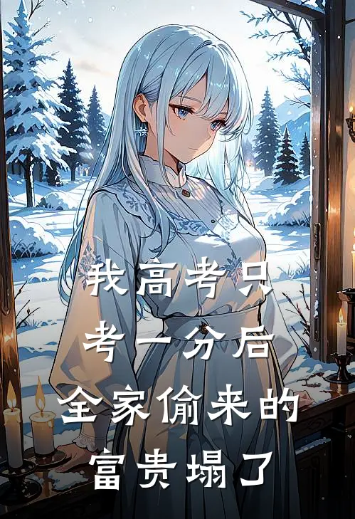 我高考只考一分后，全家偷来的富贵塌了