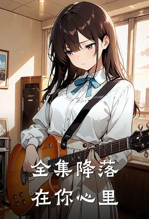 全集降落在你心里