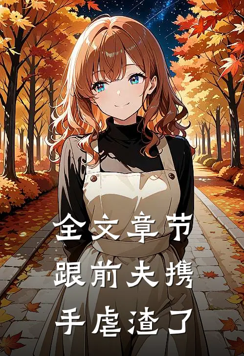 全文章节跟前夫携手虐渣了