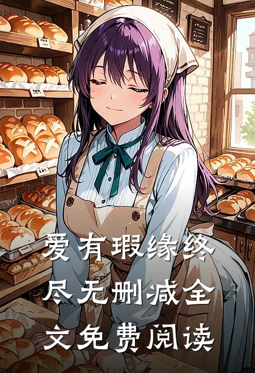 爱有瑕缘终尽无删减全文免费阅读