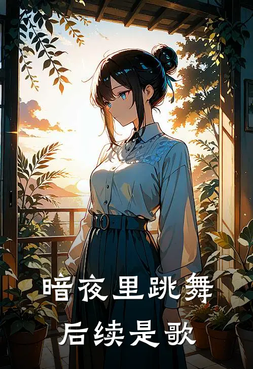 暗夜里跳舞后续是歌