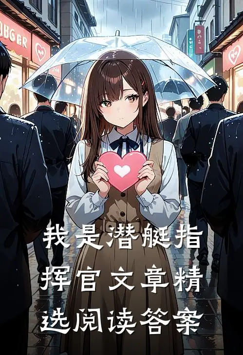 我是潜艇指挥官文章精选阅读答案