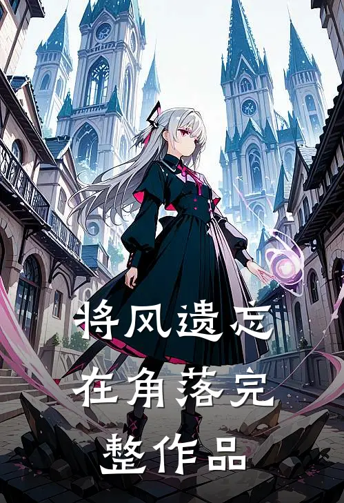 将风遗忘在角落完整作品