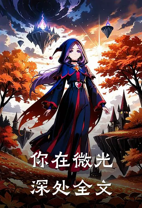 你在微光深处全文