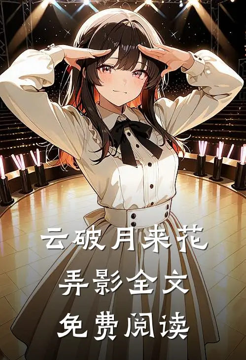 云破月来花弄影全文免费阅读