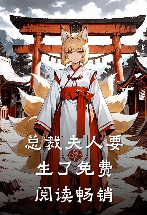 总裁夫人要生了免费阅读畅销