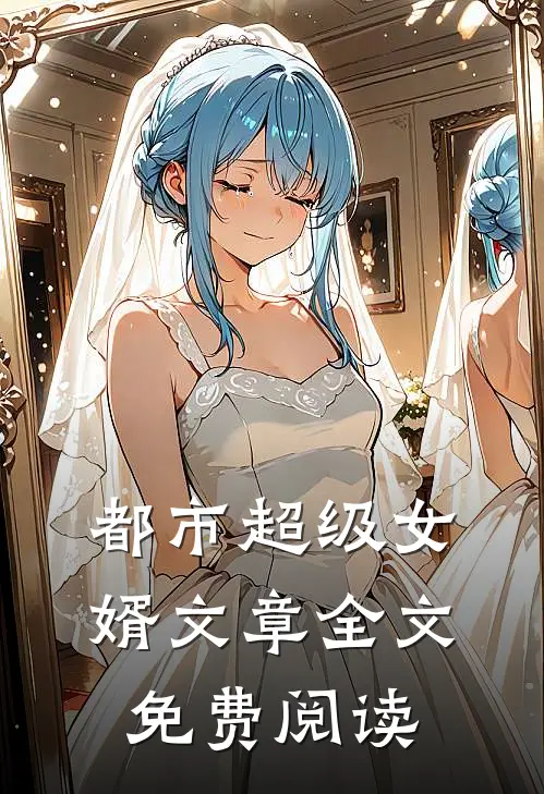 都市超级女婿文章全文免费阅读