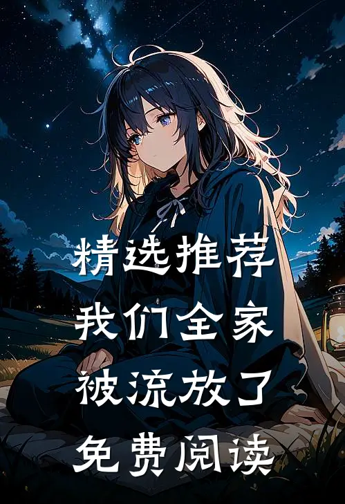 精选推荐我们全家被流放了免费阅读