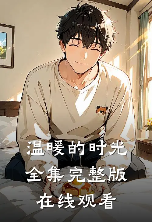 温暖的时光全集完整版在线观看