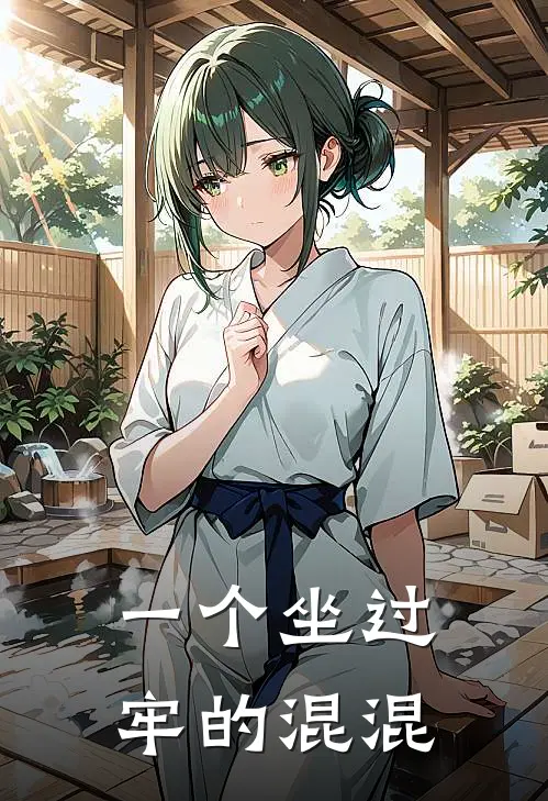 一个坐过牢的混混