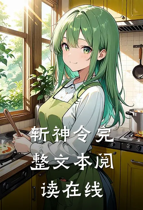 斩神令完整文本阅读在线