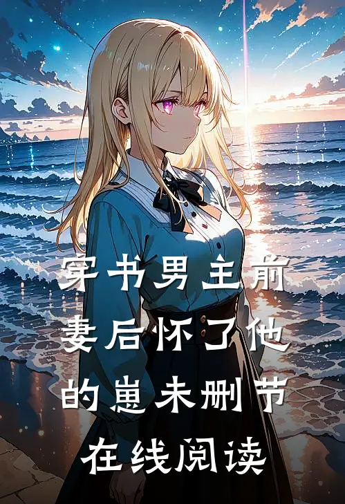 穿书男主前妻后怀了他的崽未删节在线阅读