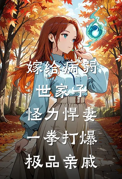 嫁给病弱世家子，怪力悍妻一拳打爆极品亲戚