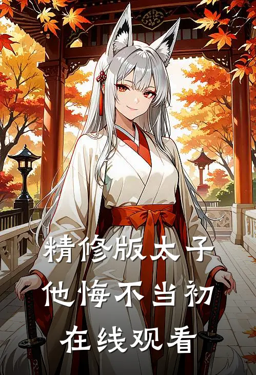 精修版太子他悔不当初在线观看