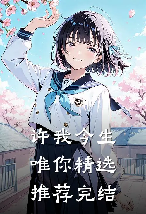 许我今生唯你精选推荐完结