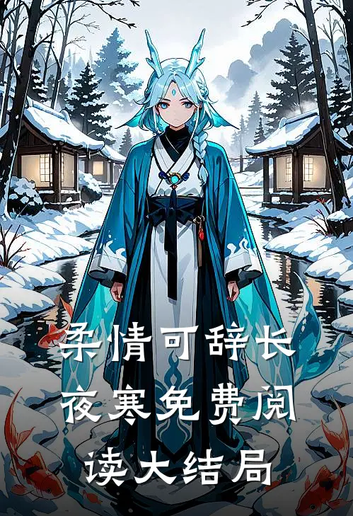 柔情可辞长夜寒免费阅读大结局