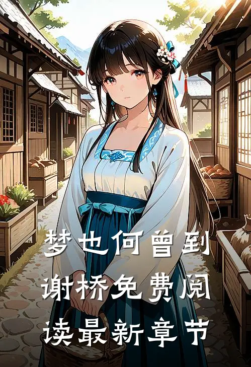 梦也何曾到谢桥免费阅读最新章节