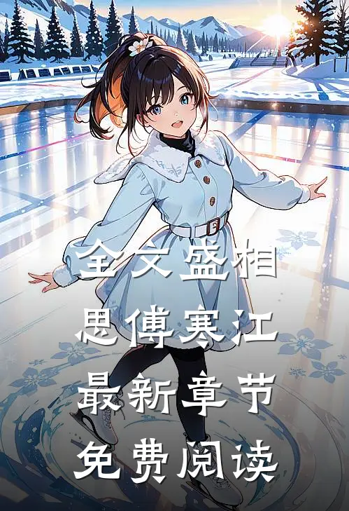 全文盛相思傅寒江最新章节免费阅读