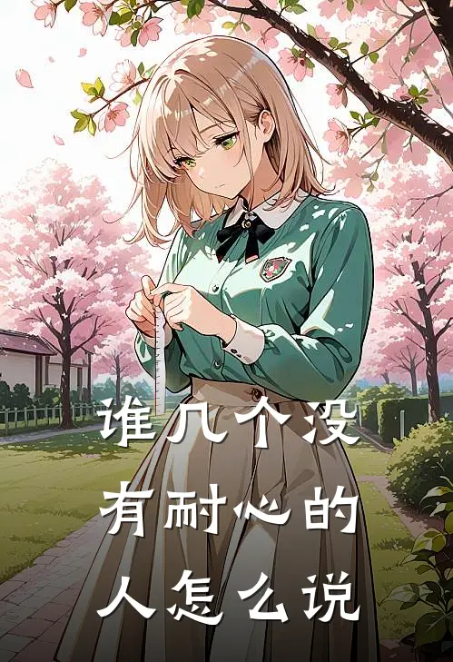谁几个没有耐心的人怎么说
