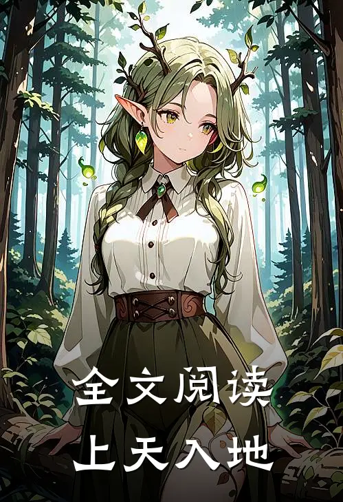 全文阅读上天入地