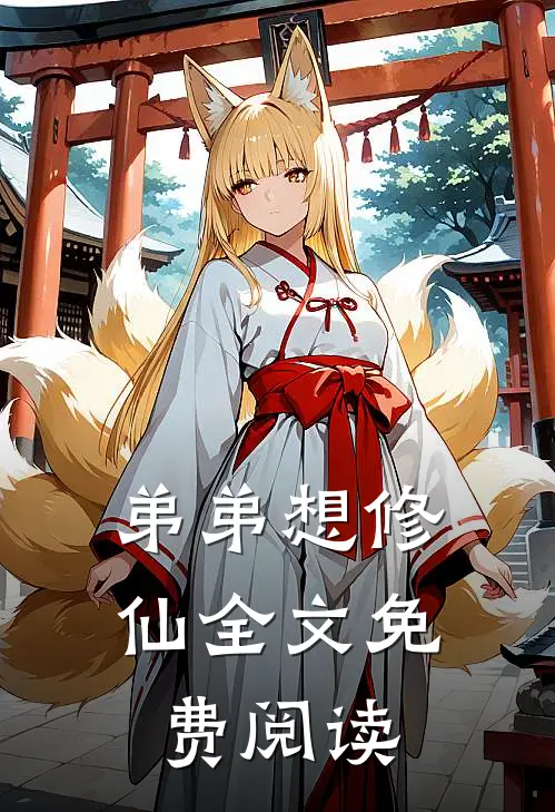 弟弟想修仙全文免费阅读