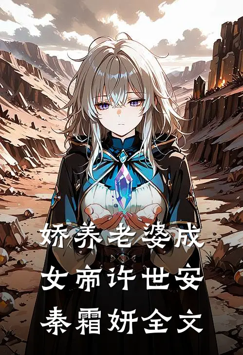 娇养老婆成女帝许世安秦霜妍全文