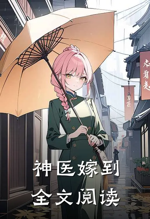 神医嫁到全文阅读