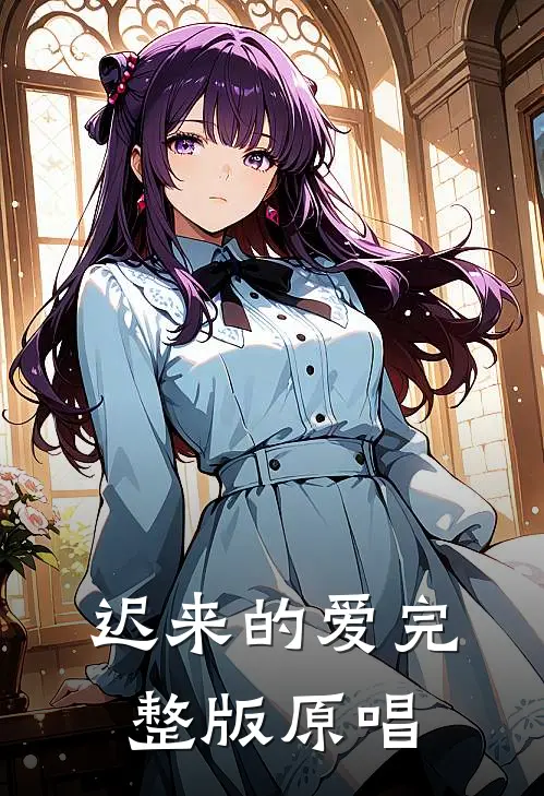 迟来的爱完整版原唱