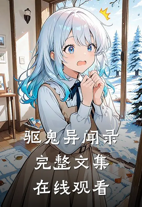 驱鬼异闻录完整文集在线观看