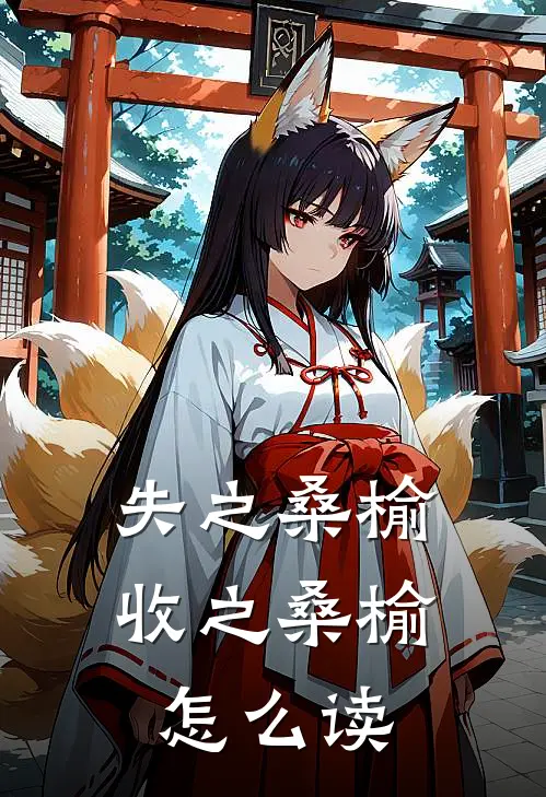 失之桑榆收之桑榆怎么读
