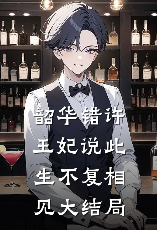 韶华错许,王妃说此生不复相见大结局