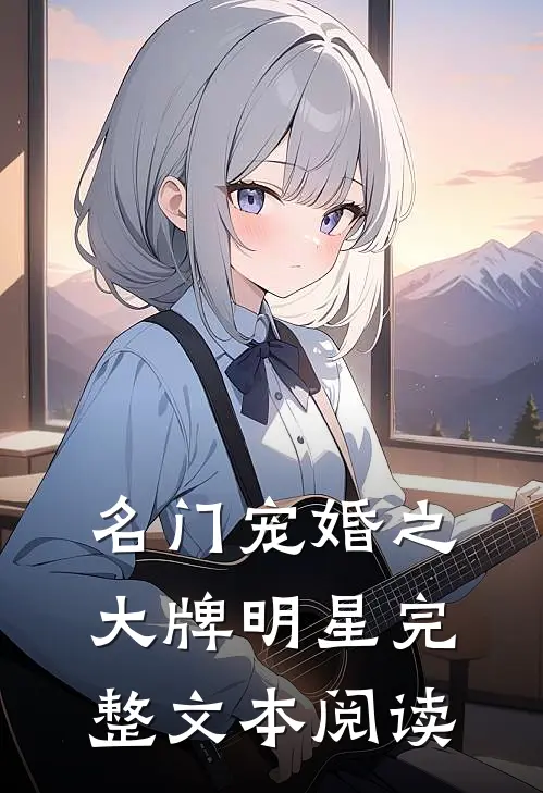 名门宠婚之大牌明星 完整文本阅读