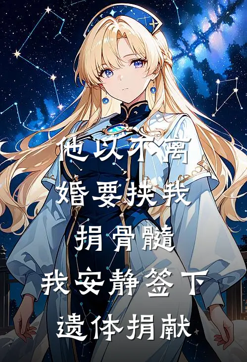 他以不离婚要挟我捐骨髓，我安静签下遗体捐献