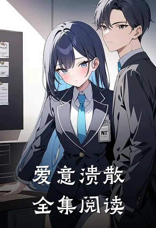 爱意溃散全集阅读