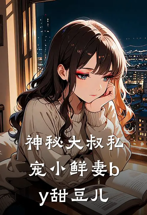 神秘大叔私宠小鲜妻by甜豆儿