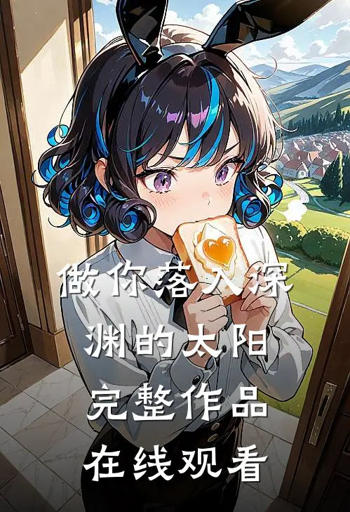 做你落入深渊的太阳完整作品在线观看
