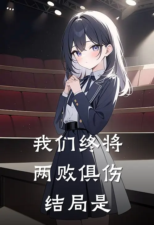 我们终将两败俱伤结局是