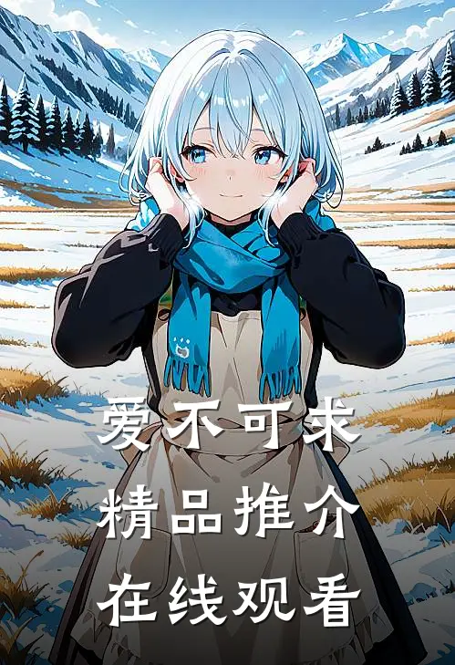 爱不可求精品推介在线观看