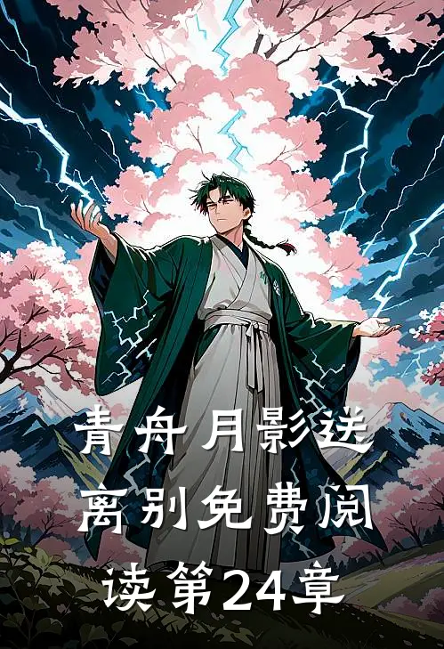 青舟月影送离别免费阅读第24章