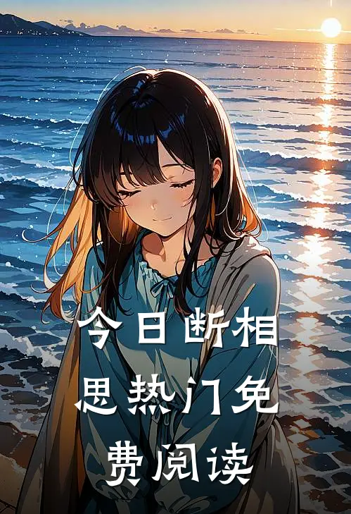 今日断相思热门免费阅读