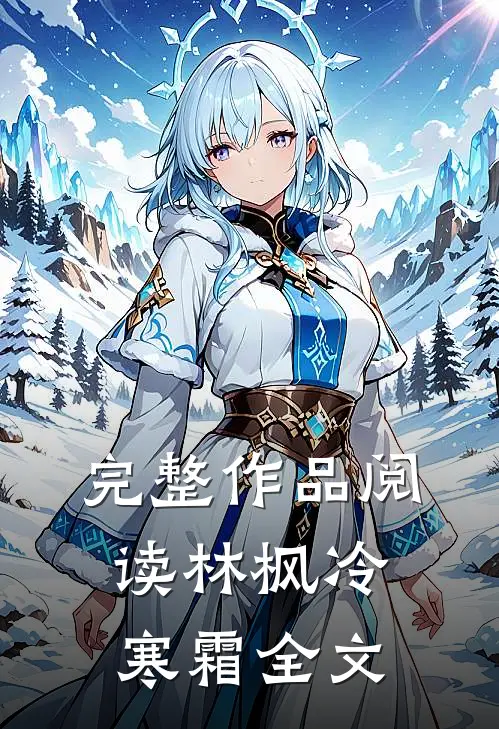 完整作品阅读林枫冷寒霜全文