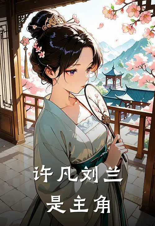 许凡刘兰是主角