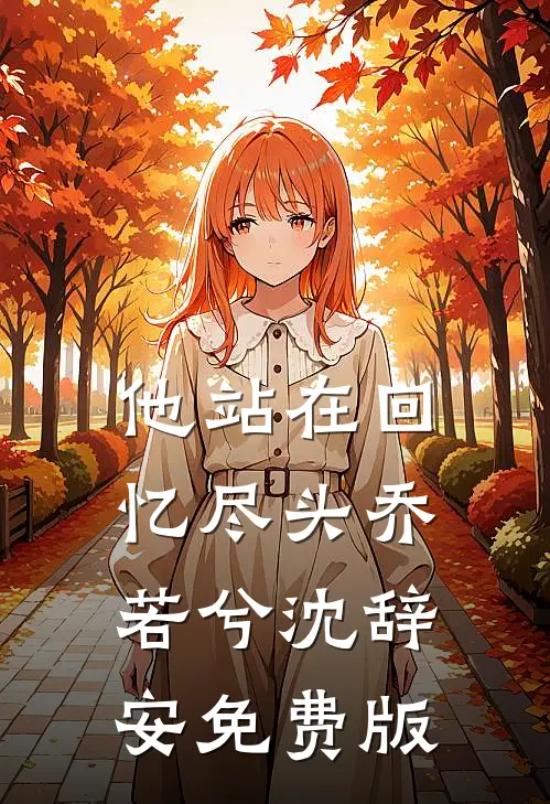 他站在回忆尽头乔若兮沈辞安免费版